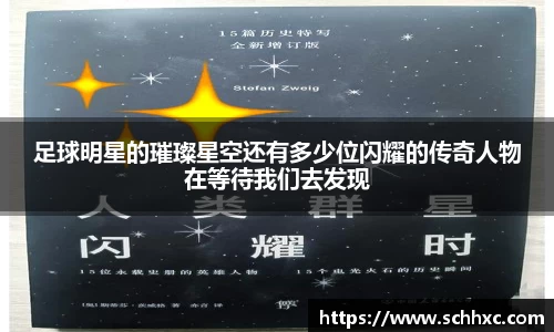 足球明星的璀璨星空还有多少位闪耀的传奇人物在等待我们去发现